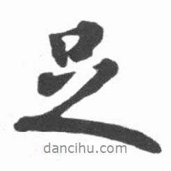 足書(shū)法圖片