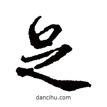 范純粹寫的行書足