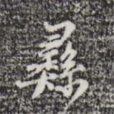 彝書(shū)法圖片