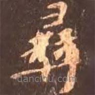 彝書(shū)法圖片
