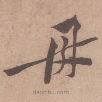 母書(shū)法圖片