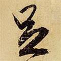 足書(shū)法圖片