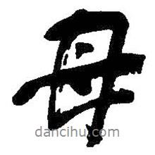 母書法圖片