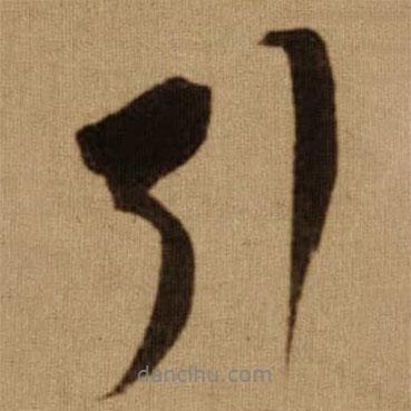 引書法圖片