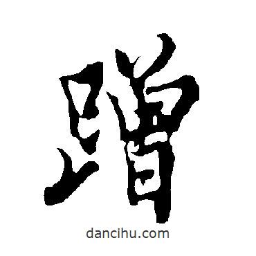歐陽詢寫的行書蹭