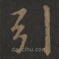 引書法圖片
