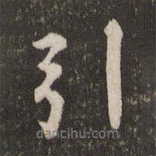 蘇易簡寫的行書引