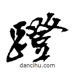 吳昌碩寫的行書蹬
