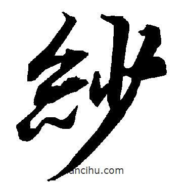 紗書法圖片