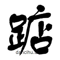 舒同寫的行書踮