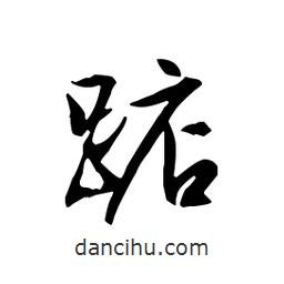 文征明寫的行書踮