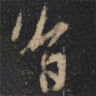 旨書法圖片