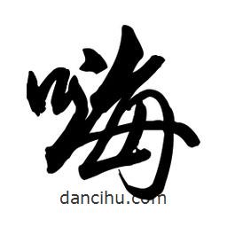 嗨書(shū)法圖片
