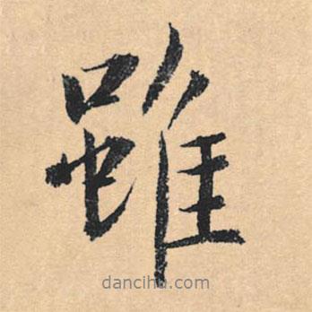 文征明寫的行書雖