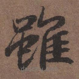 雖書法圖片