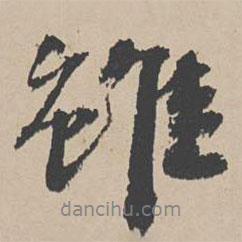 吳寬寫(xiě)的行書(shū)雖