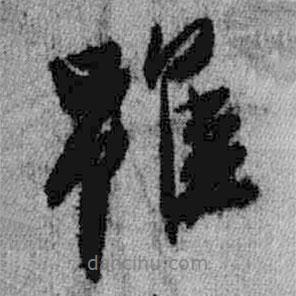雖書法圖片