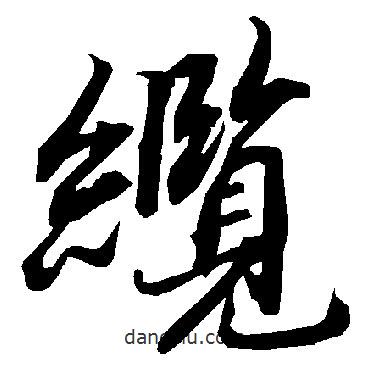 纜書法圖片
