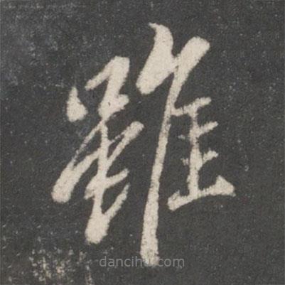 雖書法圖片