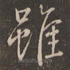 雖書法圖片