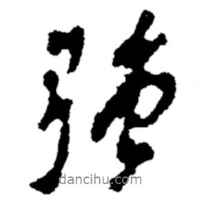 強(qiáng)書法圖片