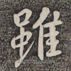 陸柬之寫的行書雖