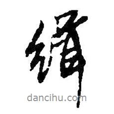 王鐸寫的行書緝