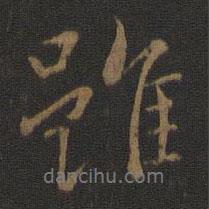 雖書(shū)法圖片