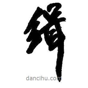 王鐸寫的行書緝
