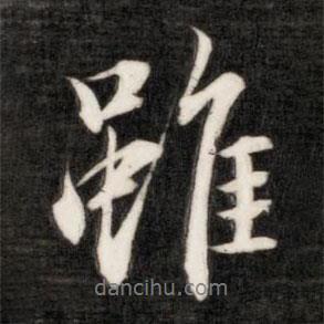 雖書法圖片