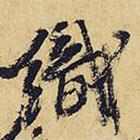 王鐸寫的行書織
