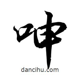 呻書法圖片