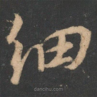 顏真卿寫的行書細(xì)