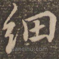 細(xì)書法圖片
