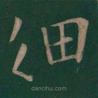 細(xì)書(shū)法圖片