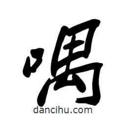 喁書法圖片