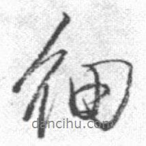 細書法圖片