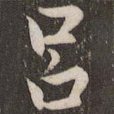 呂書法圖片