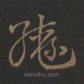 轡書(shū)法圖片