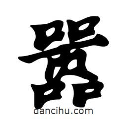 囂書法圖片