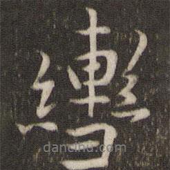 轡書法圖片