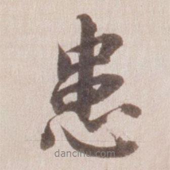 患書法圖片