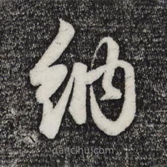 納書法圖片