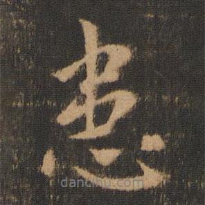 患書法圖片