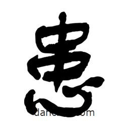 患書法圖片