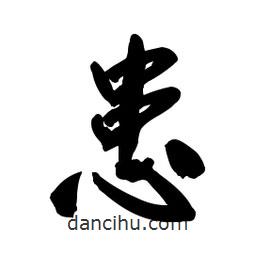 患書法圖片