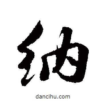 納書法圖片