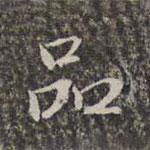 品書法圖片