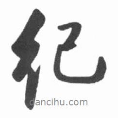 紀書法圖片