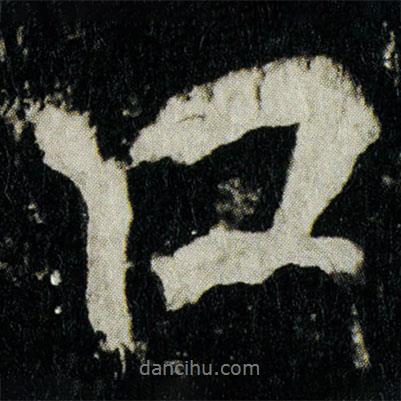 口書(shū)法圖片